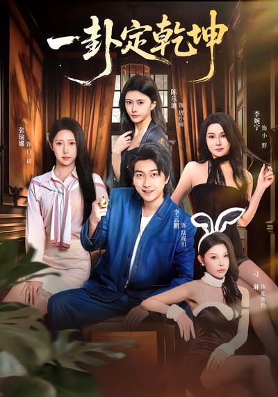 电影：一卦定乾坤