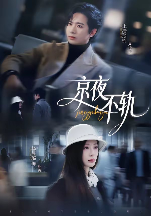 电影：京夜不轨