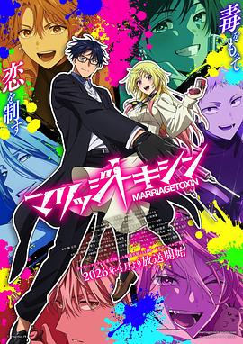 电影：婚姻剧毒