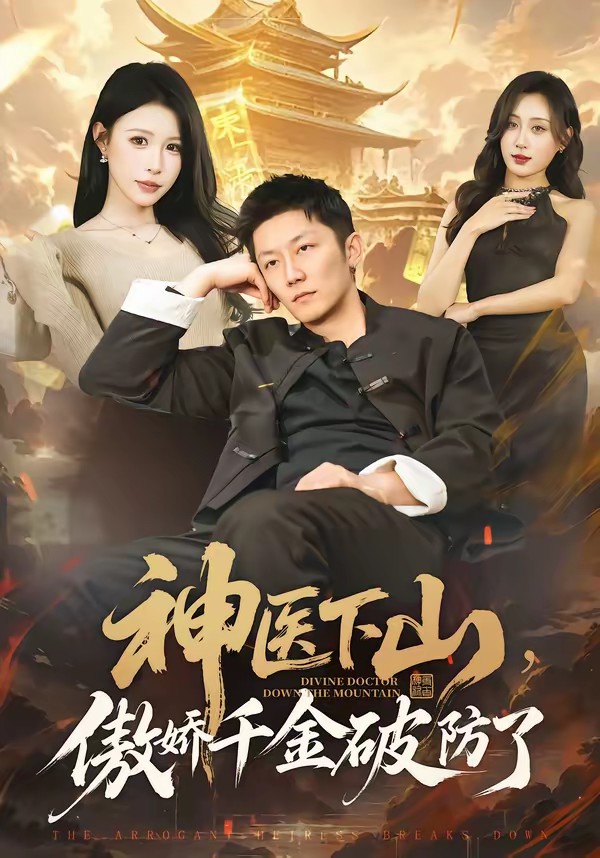 电影：神医下山，傲娇千金破防了