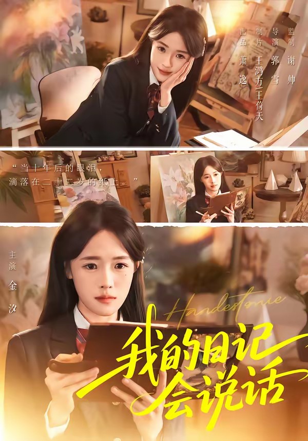 电影：我的日记会说话