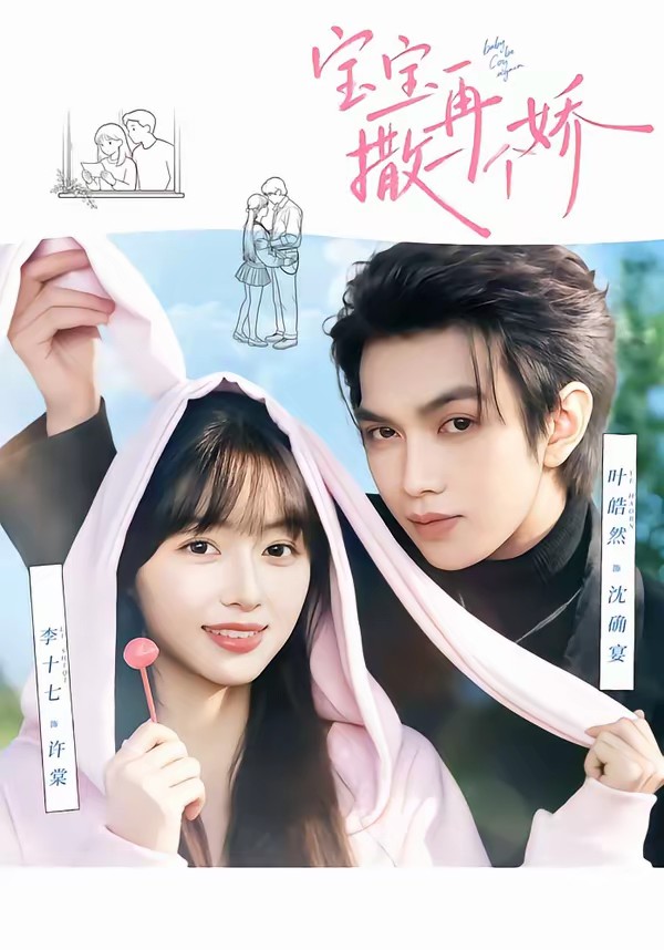 电影：宝宝，再撒一个娇