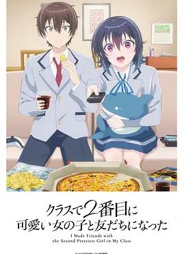 电影：和班上第二可爱的女孩子成为了朋友