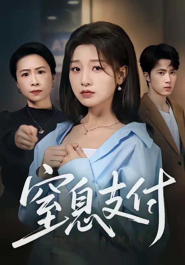 电影：窒息支付