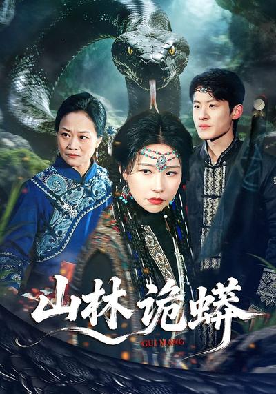 电影：山林诡蟒