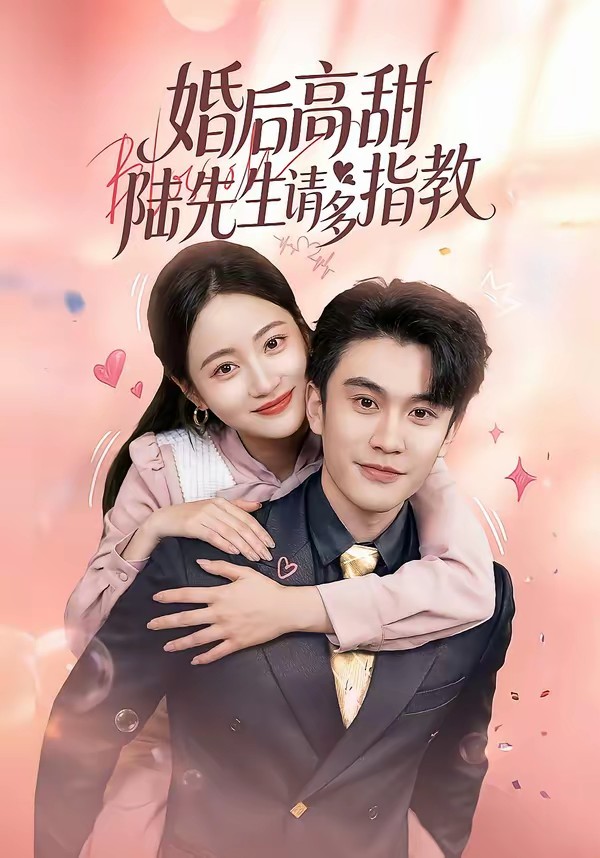 电影：婚后高甜：陆先生请多指教