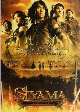 电影：斯亚码勇士