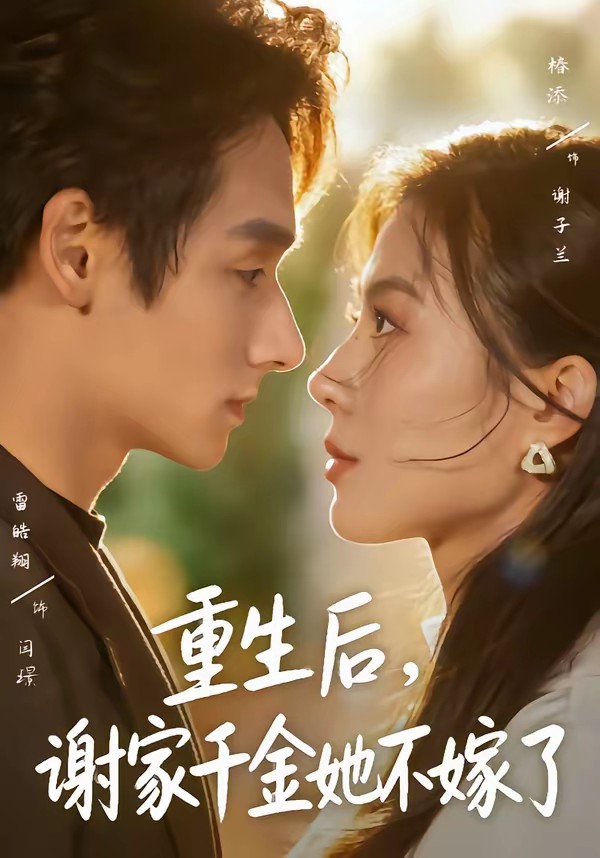 电影：重生后，谢家千金她不嫁了