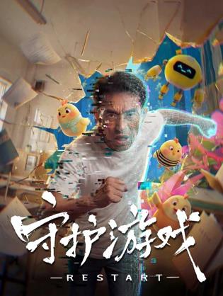 电影：守护游戏