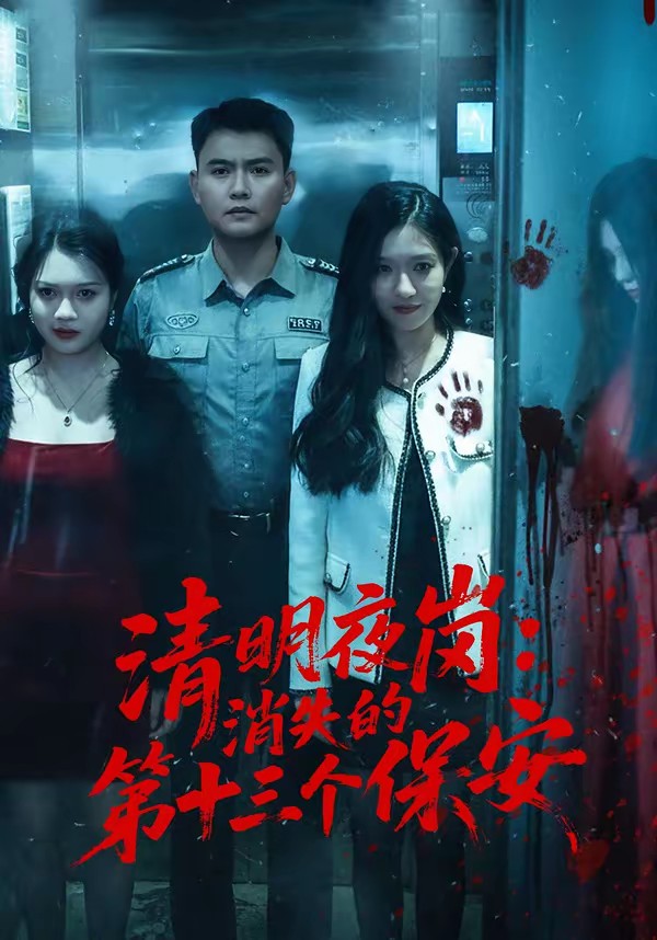 电影：清明夜岗：消失的第十三个保安