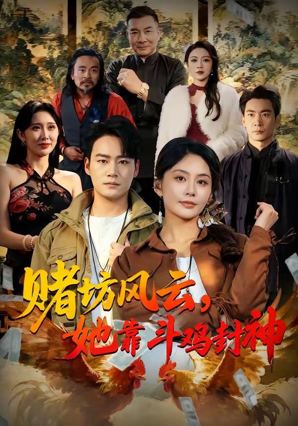 电影：赌坊风云她靠斗鸡封神