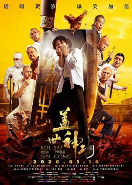 电影：盖世神功