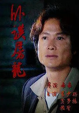 电影：卧探屠龙