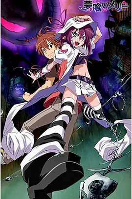 电影:食梦者玛利