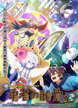 电影:女神“异世界转生想成为什么”我“勇者的肋骨”