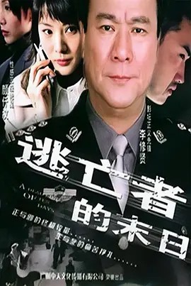 电影：逃亡者的末日