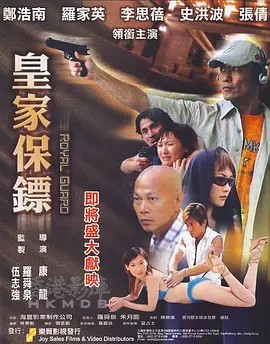 电影：皇家保镖