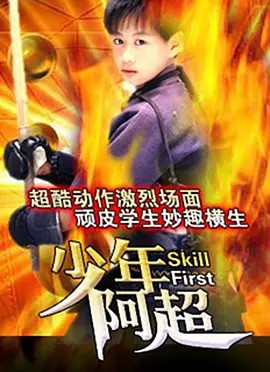 电影：少年阿超