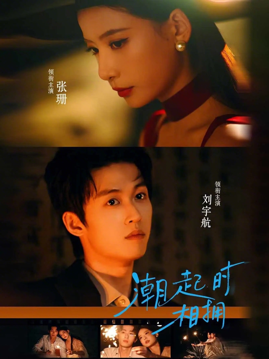 电影：潮起时相拥