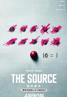 电影：致命解药