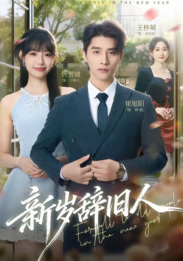 电影：新岁辞旧人