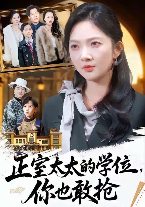 电影：正室太太的学位，你也敢抢