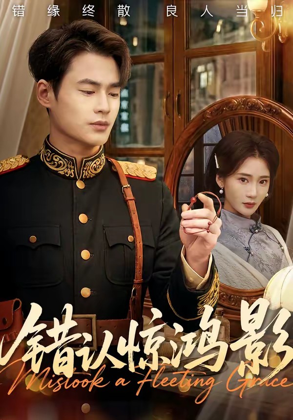 电影：错认惊鸿影