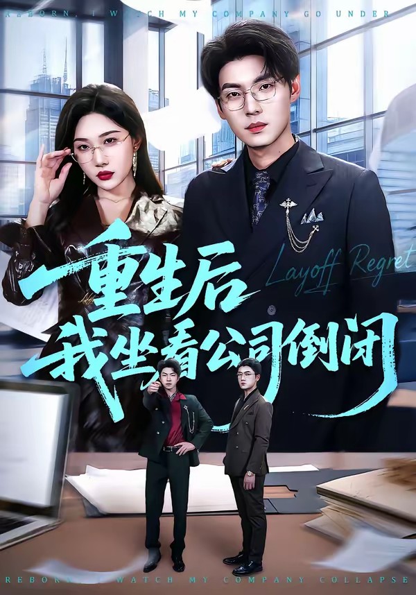 电影：重生后我坐看公司倒闭