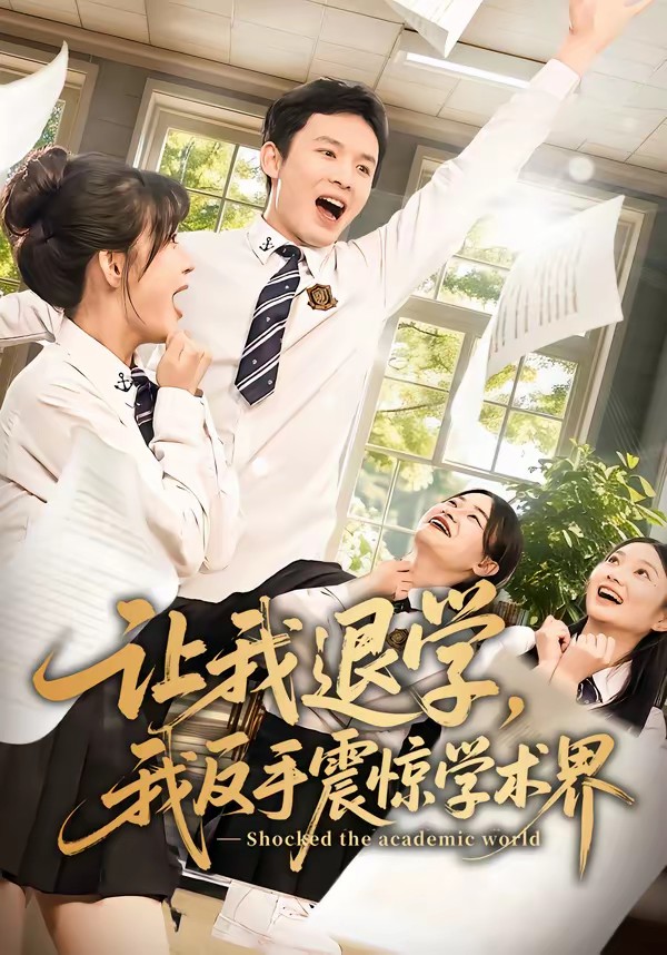 电影：让我退学，我反手震惊学术界