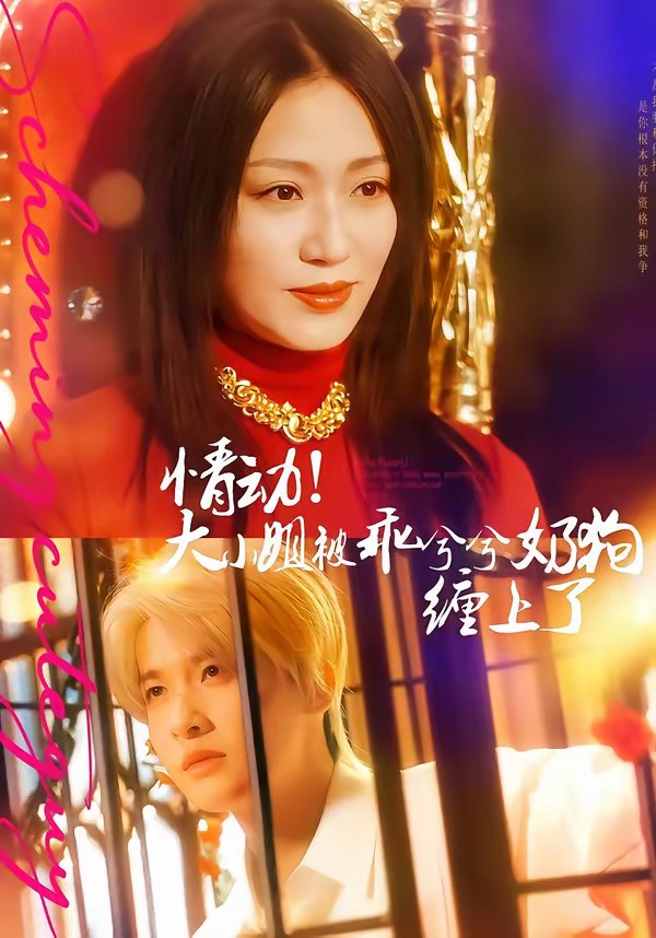 电影：情动！大小姐被乖兮兮奶狗缠上了