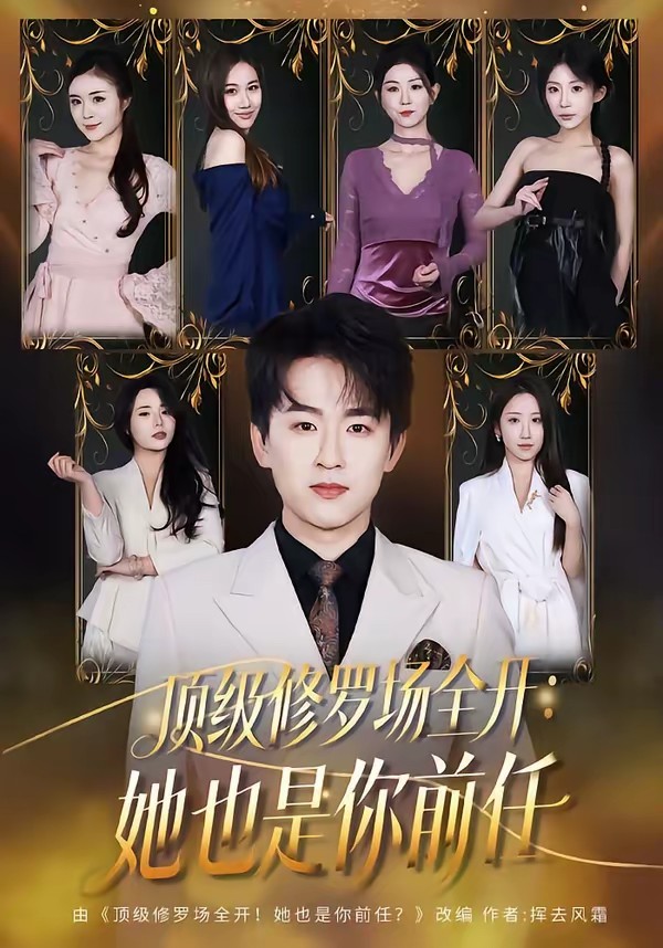 电影：顶级修罗场全开：她也是你前任