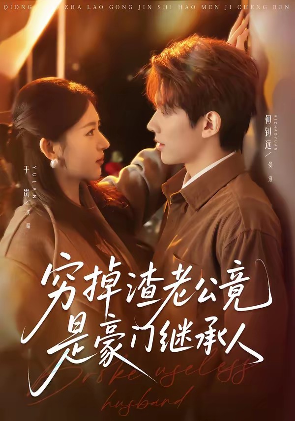 电影：穷掉渣老公竟是豪门继承人