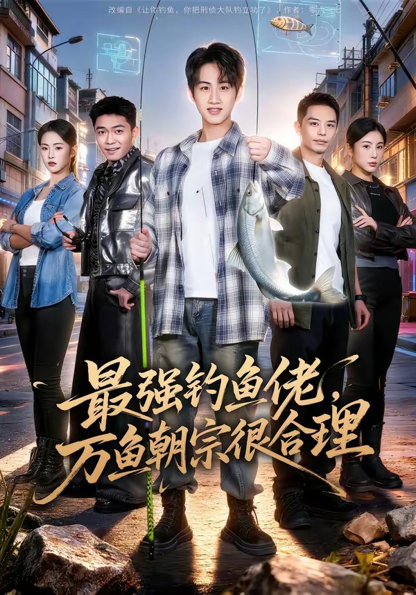 电影：最强钓鱼佬，万鱼朝宗很合理