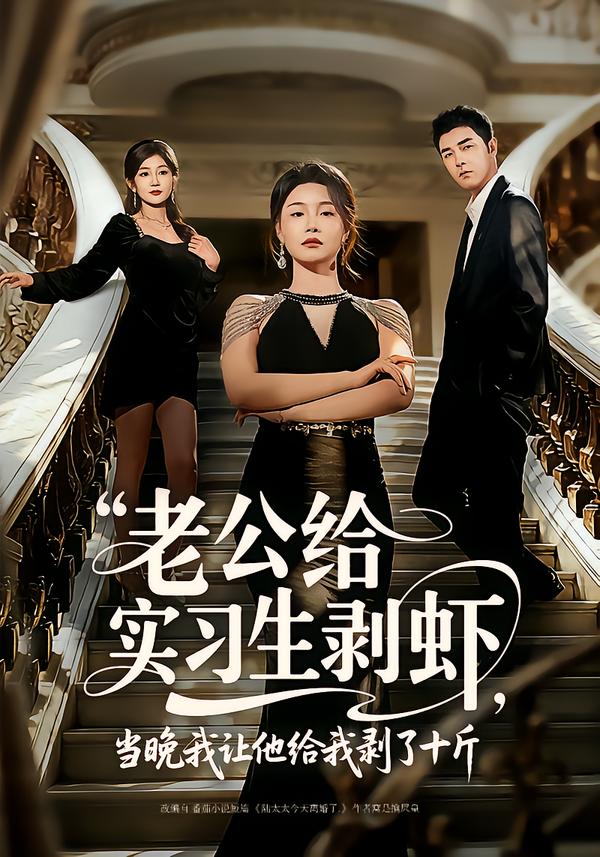 电影：老公给实习生剥虾，当晚我让他给我剥了十斤