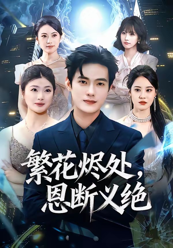 电影：繁花烬处，恩断义绝
