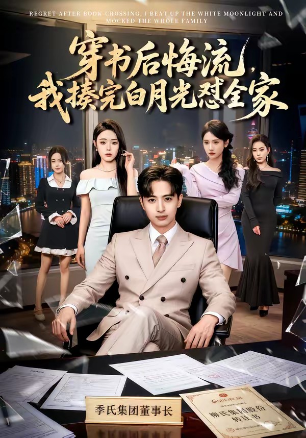 电影：穿书后悔流，我揍完白月光怼全家