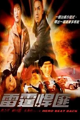 电影：雷霆悍匪