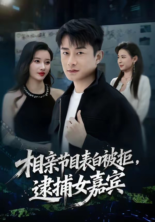 电影：相亲节目表白被拒，逮捕女嘉宾