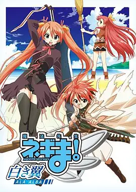 电影:魔法先生 涅吉!~白翼 ALA ALBA~