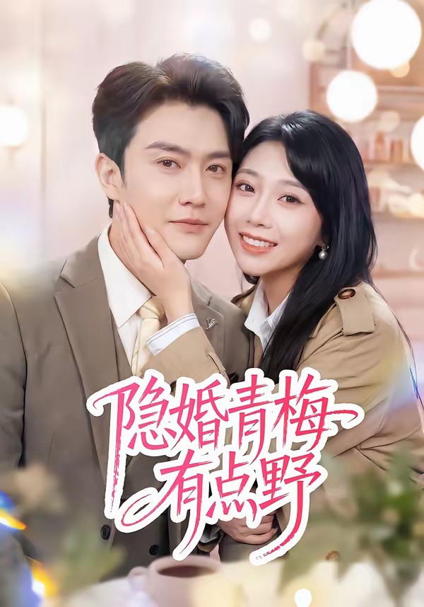 电影：隐婚青梅有点野