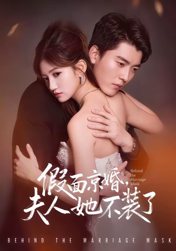 电影：假面京婚，夫人她不装了