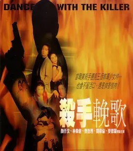 电影：杀手挽歌2001