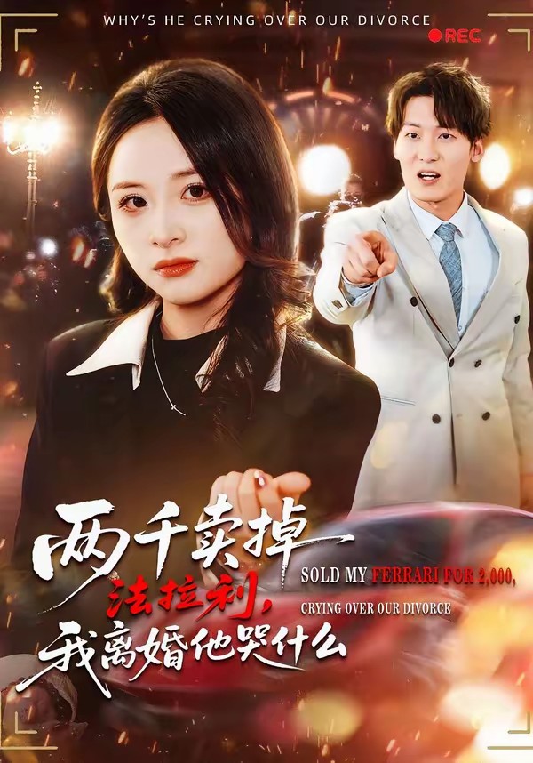 电影：两千卖掉法拉利，我离婚他哭什么