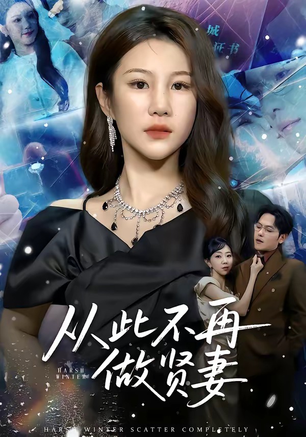 电影：从此不再做贤妻