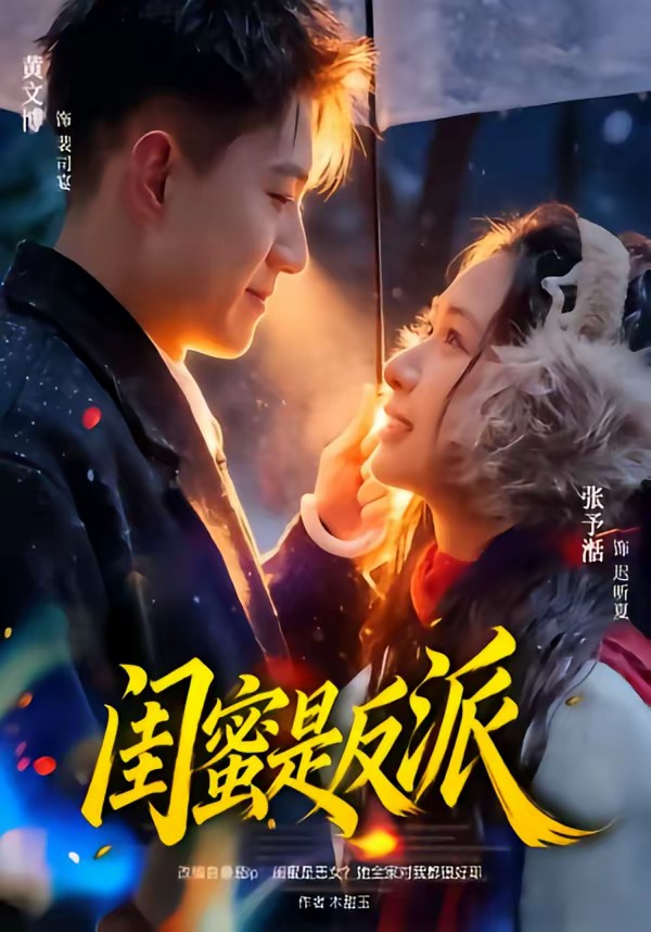 电影：闺蜜是反派