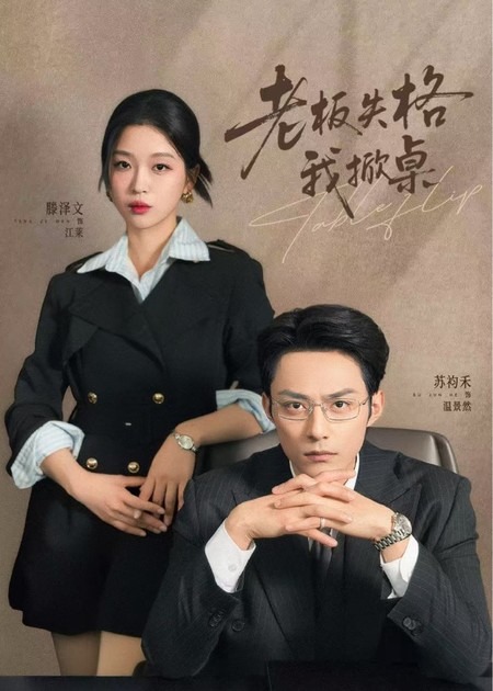 电影：老板失格我掀桌