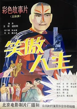 电影:笑傲人生