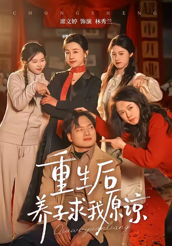 电影：重生后养子求我原谅