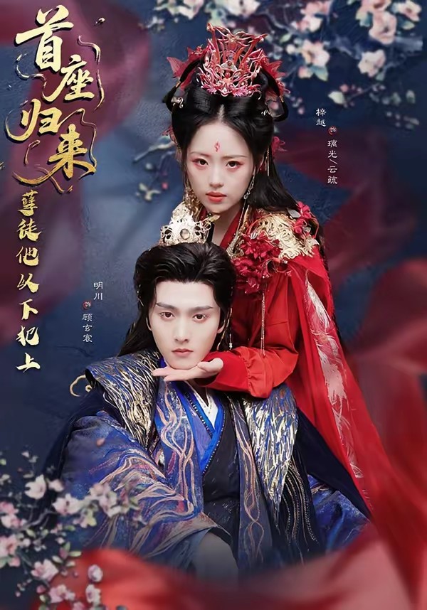 电影：首座归来，孽徒他以下犯上