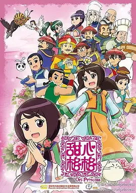 电影：甜心格格第二季